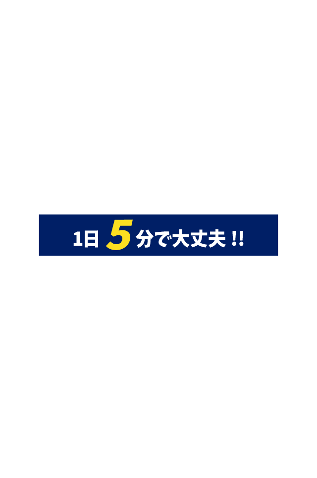 1日5分だけで大丈夫！