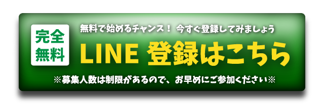完全無料LINE登録はこちら