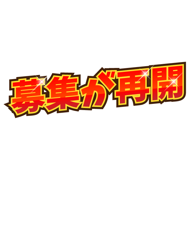 募集が再開