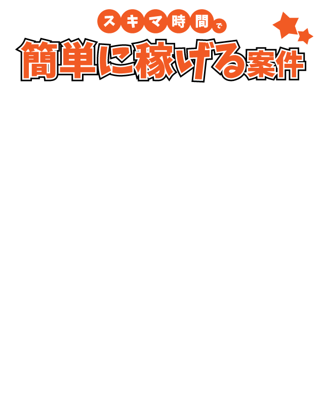 スキマ時間で簡単に稼げる案件