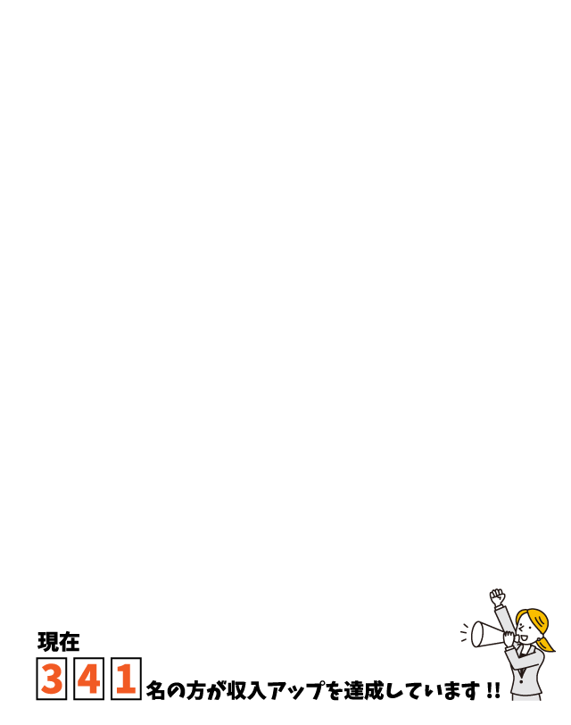 現在341名の方が収入アップを達成しています！