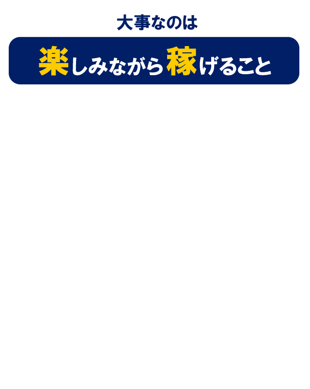 大事なのは楽しみながら稼げること