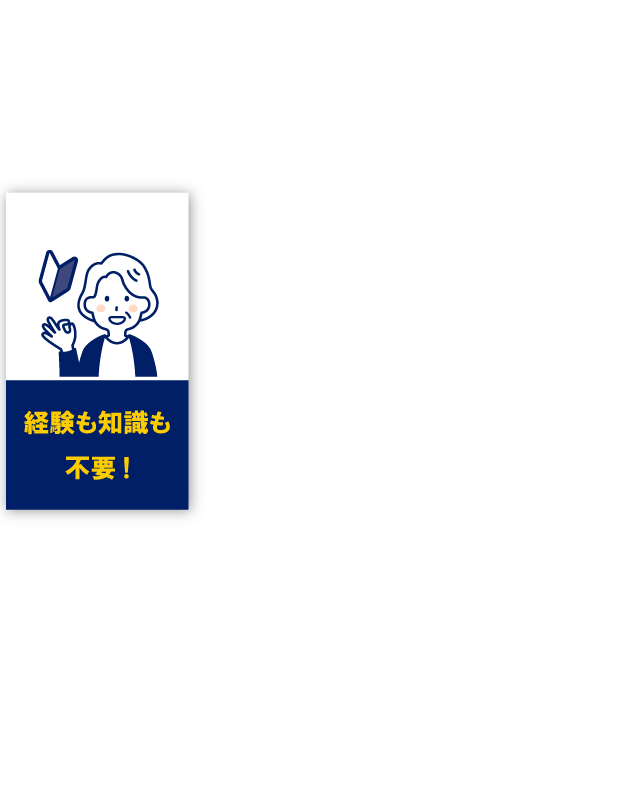 経験も知識も不要