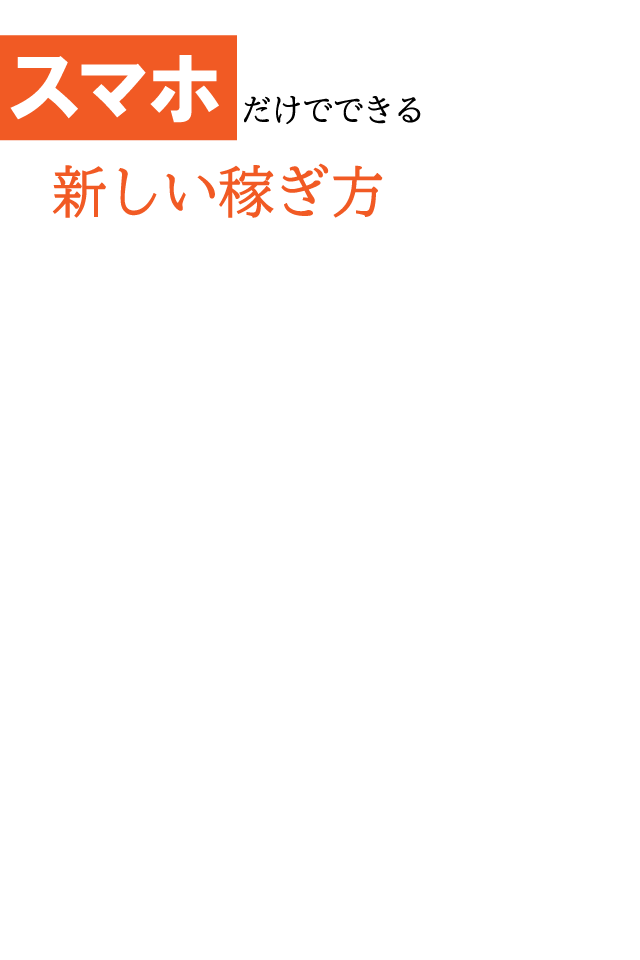 スマホだけでできる新しい稼ぎ方